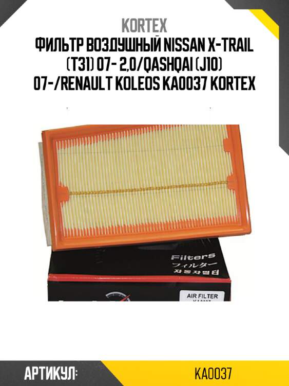 Фильтр воздушный nissan x-trail (t31) 07- 2,0/qashqai (j10) 07-/renault koleos ka0037 kortex
