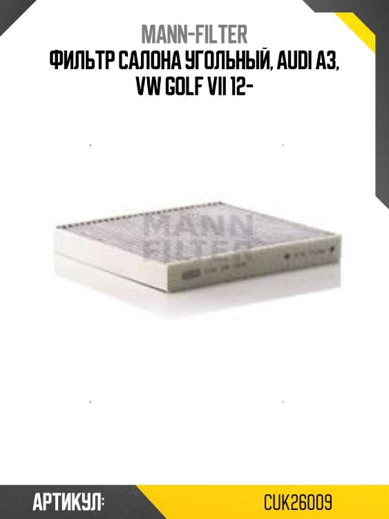 Фильтр салона угольный, audi a3, vw golf vii 12-