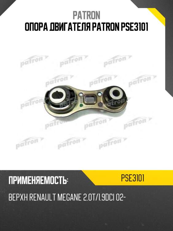 Опора двигателя patron pse3101