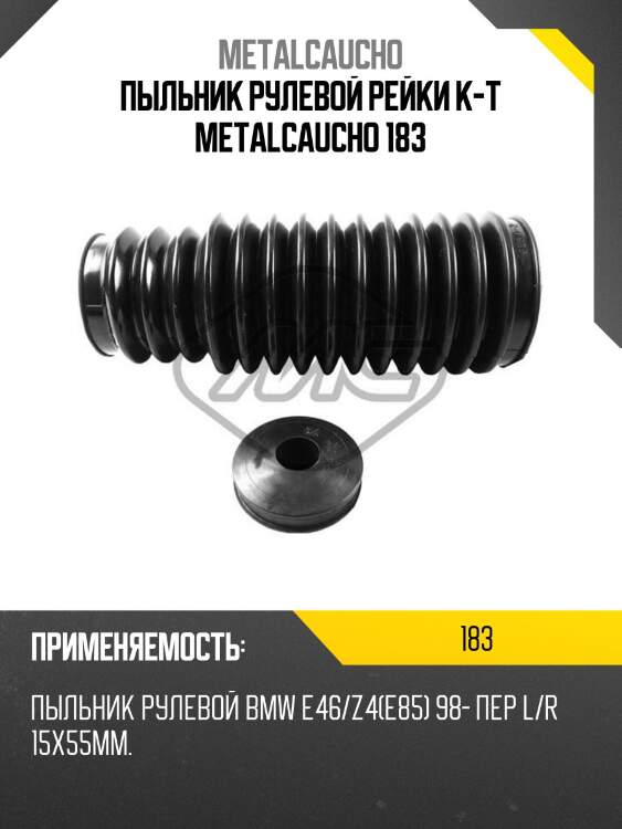 Пыльник рулевой рейки к-т metalcaucho 183
