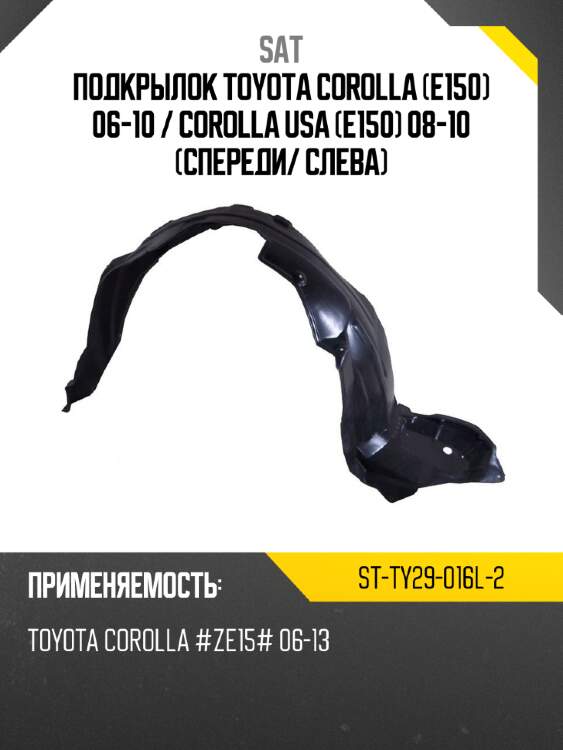 Подкрылок toyota corolla e150 06-10  sat st-ty29-016l-2