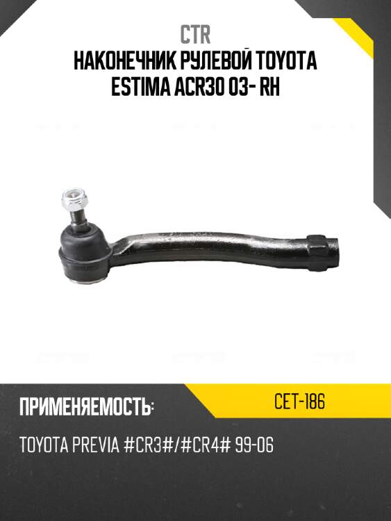 Наконечник рулевой toyota estima acr30 03- rh ctr cet-186