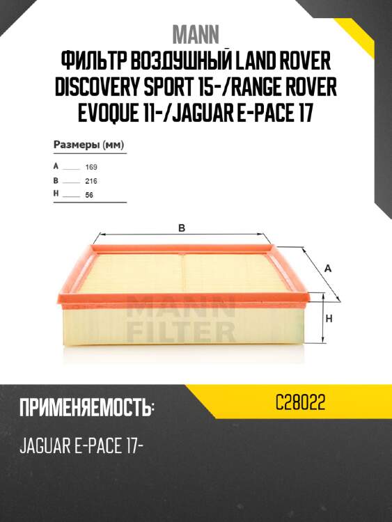 Фильтр воздушный land rover discovery sport 15- mann c28022