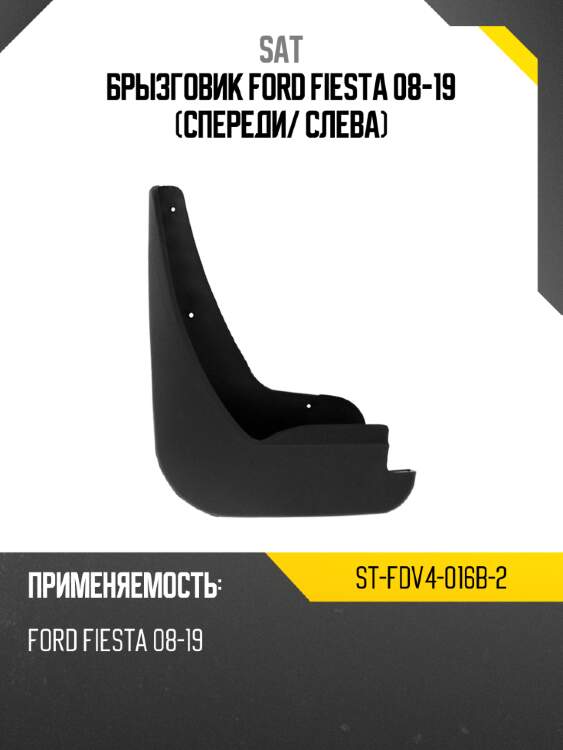 Брызговик ford fiesta 08-19 спереди sat st-fdv4-016b-2