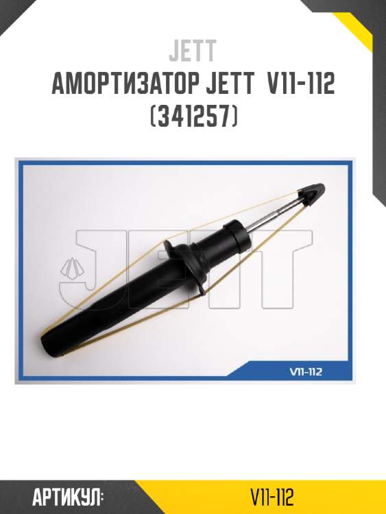 Амортизатор jett  v11-112 (341257)