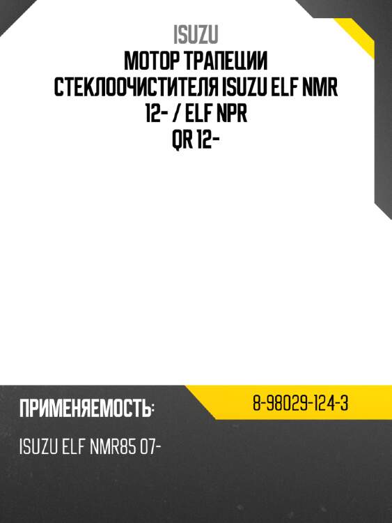 Мотор трапеции стеклоочистителя isuzu elf nmr 12-  isuzu 8-98029-124-3