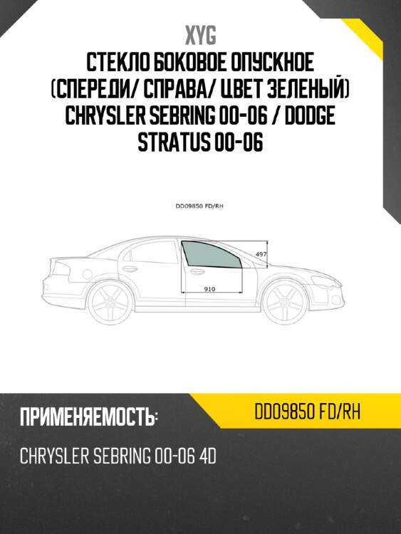 Стекло боковое опускное спереди xyg dd09850 fd/rh