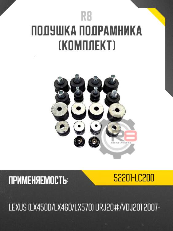 Подушка подрамника [комплект] r8 52201-lc200
