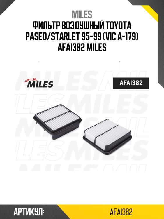 Фильтр воздушный toyota paseo/starlet 95-99 (vic a-179) afai382 miles