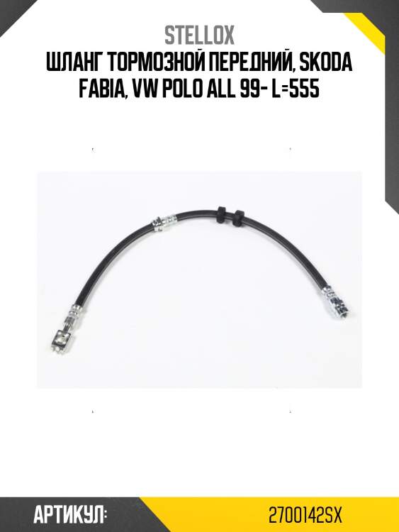 Шланг тормозной передний, skoda fabia, vw polo all 99- l=555