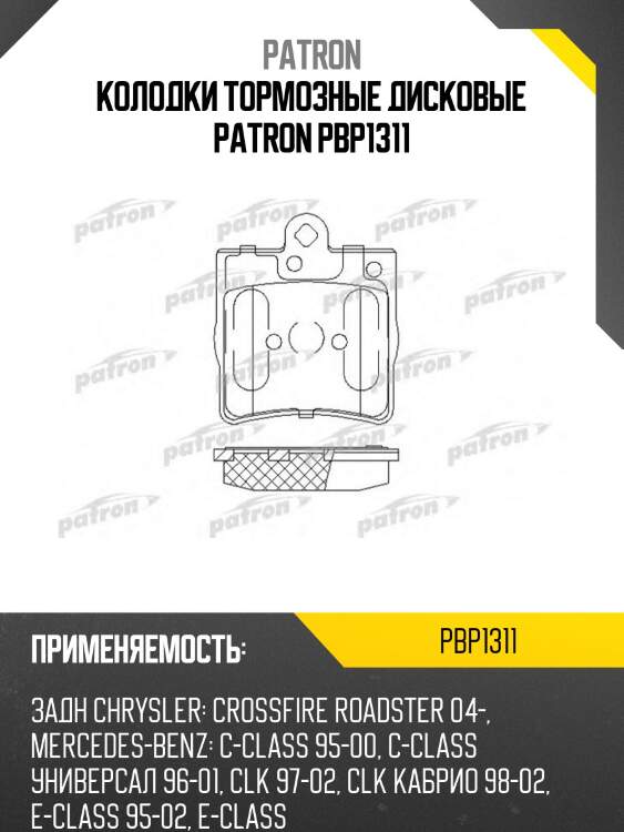 Колодки тормозные дисковые patron pbp1311