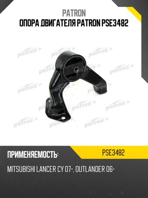 Опора двигателя patron pse3482