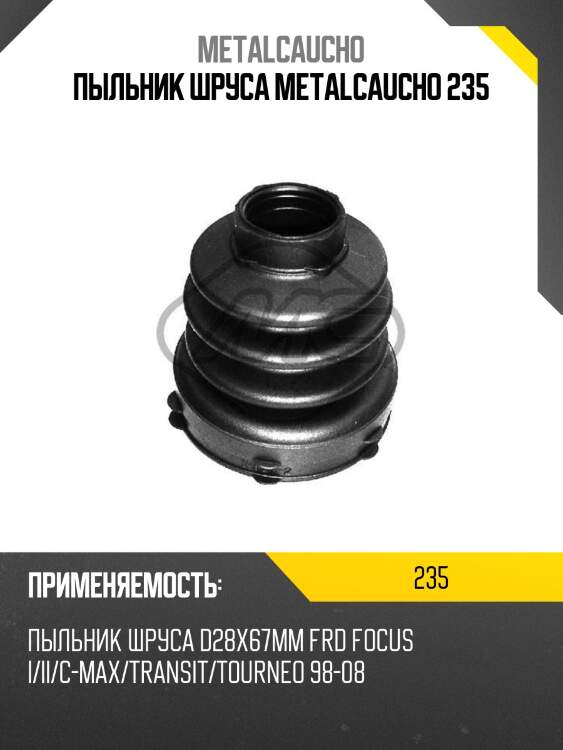 Пыльник шруса metalcaucho 235