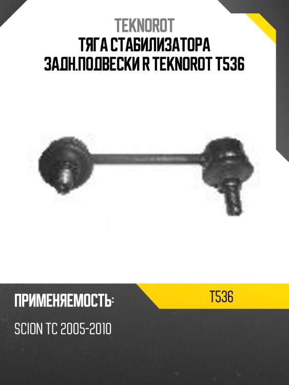 Тяга стабилизатора задн.подвески r teknorot t536