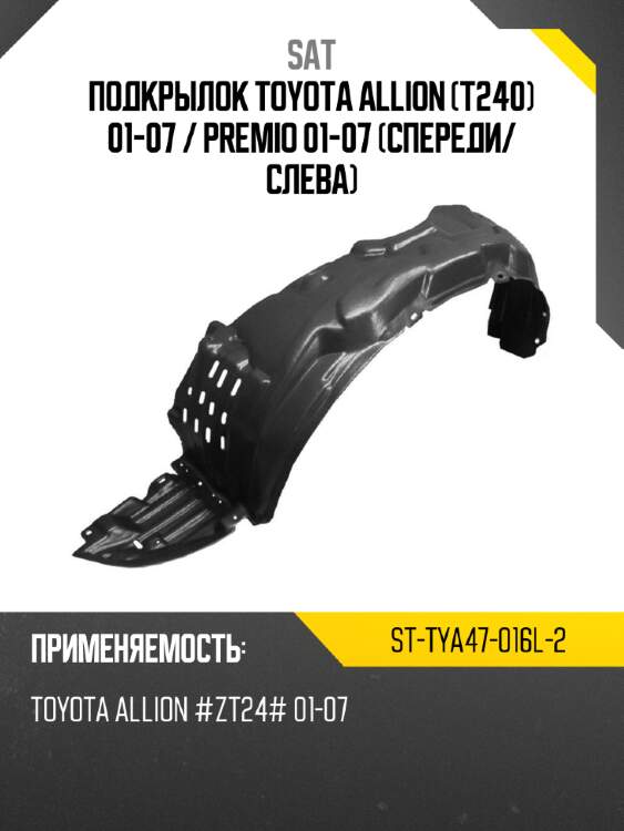 Подкрылок toyota allion t240 01-07  sat st-tya47-016l-2