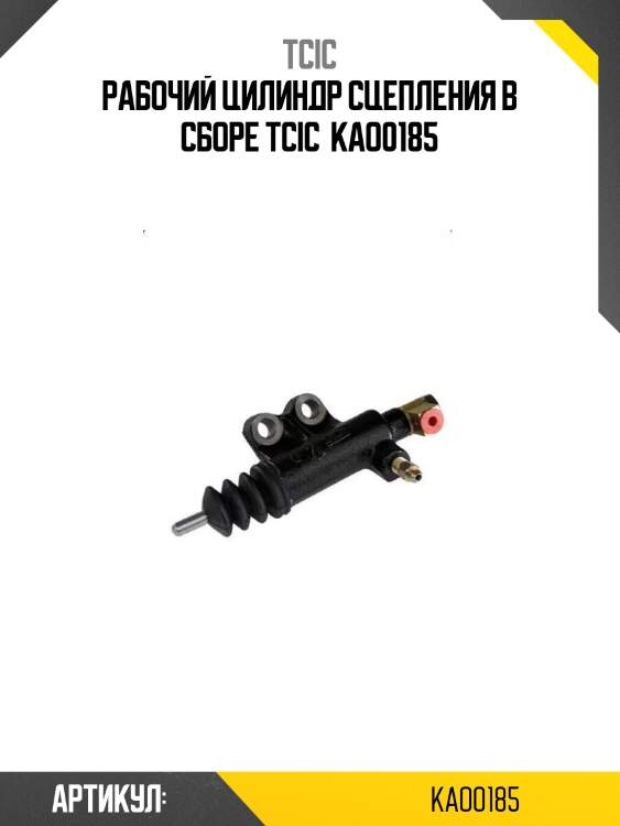 Рабочий цилиндр сцепления в сборе tcic  kao0185