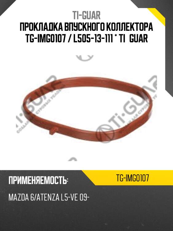 Прокладка впускного коллектора tg-img0107 / l505-13-111 * ti•guar