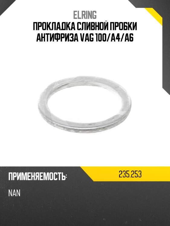 Прокладка сливной пробки антифриза vag 100 elring 235,253