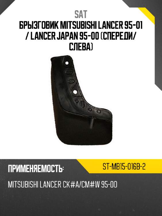 Брызговик mitsubishi lancer 95-01  sat st-mb15-016b-2