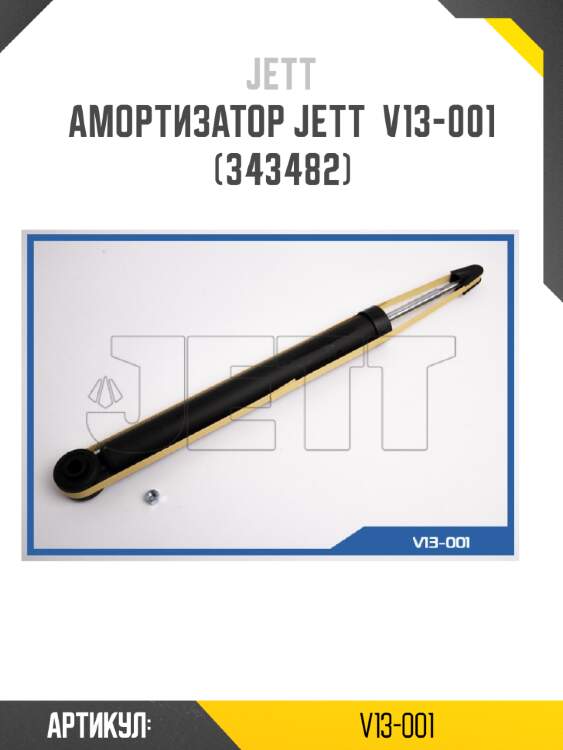Амортизатор jett  v13-001 (343482)