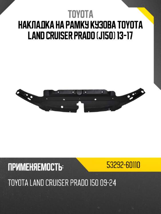 Накладка на рамку кузова toyota land cruiser prado j150 13-17 toyota 53292-60110