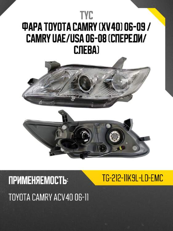 Фара toyota camry xv40 06-09  tyc tg-212-11k9l-ld-emc