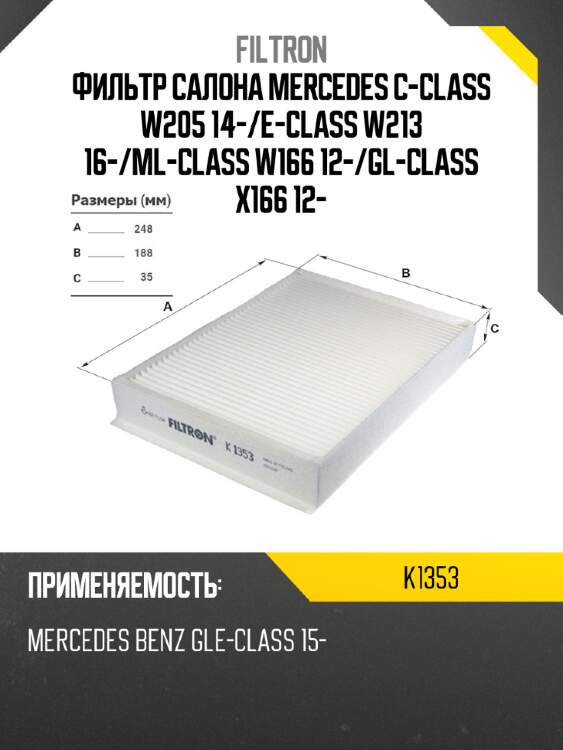 Фильтр салона mercedes c-class w205 14- filtron k1353