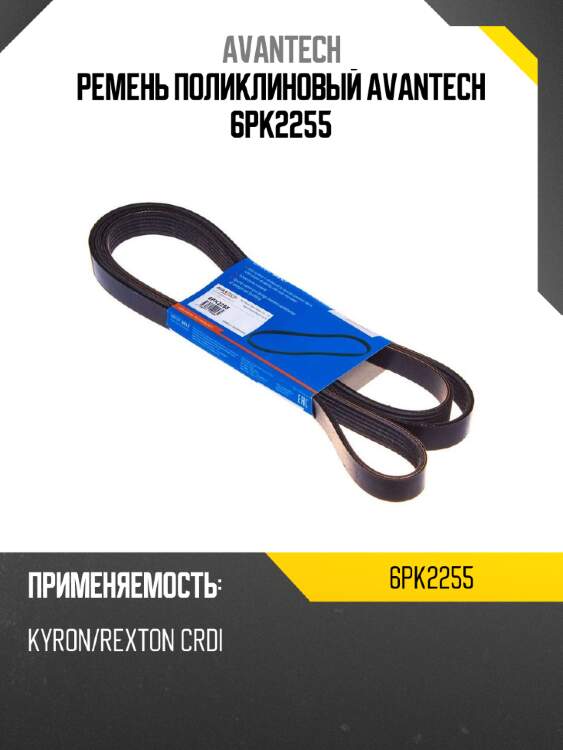 Ремень поликлиновый avantech 6pk2255