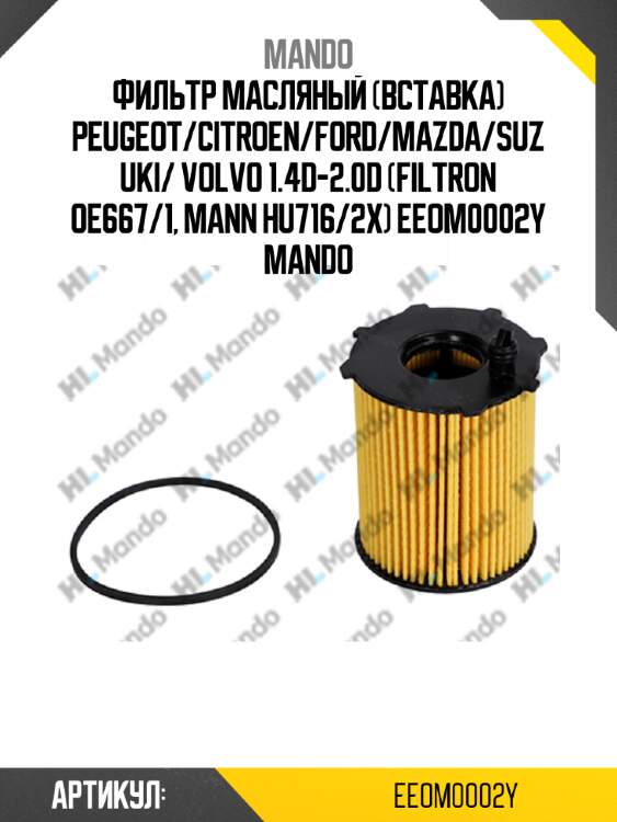Фильтр масляный (вставка) PEUGEOT/CITROEN/FORD/MAZDA/SUZUKI/ VOLVO 1.4D-2.0D (FILTRON OE667/1, MANN HU716/2x) EEOM0002Y MANDO
