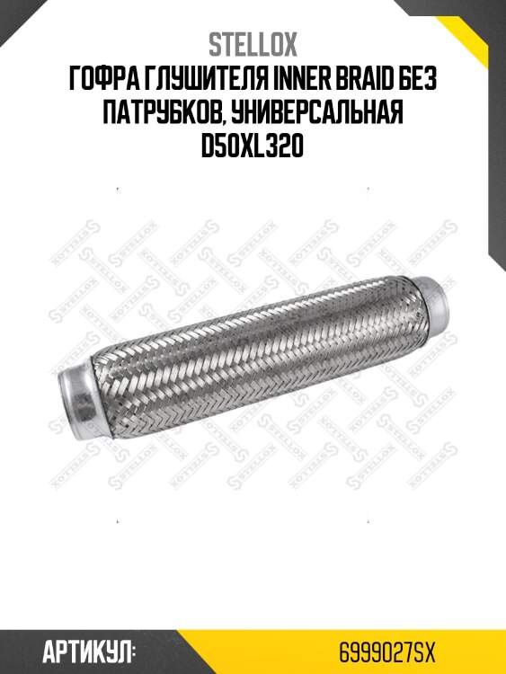 Гофра глушителя inner braid без патрубков, универсальная d50хl320