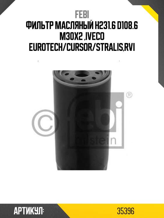 Фильтр масляный h231.6 d108.6 m30x2 ,iveco eurotech/cursor/stralis,rvi