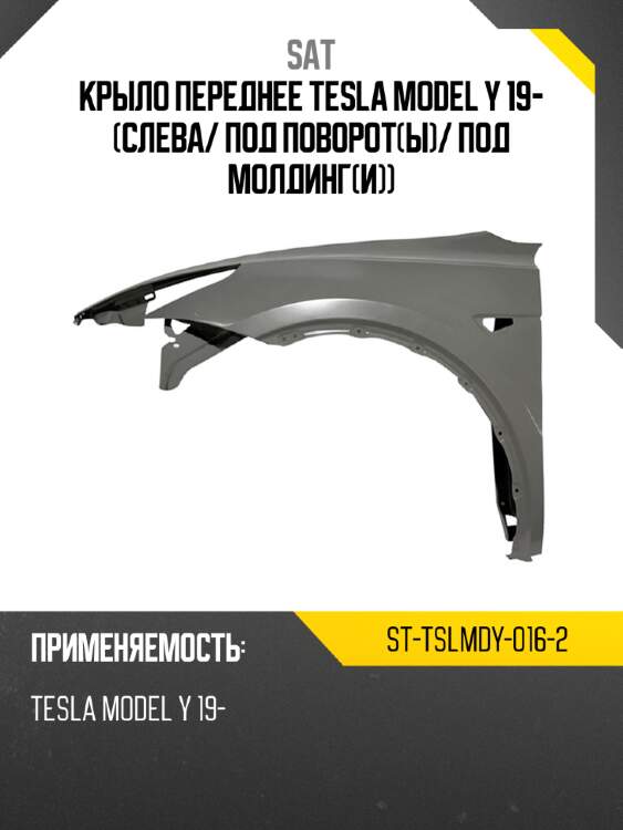 Крыло переднее tesla model y 19- слева sat st-tslmdy-016-2