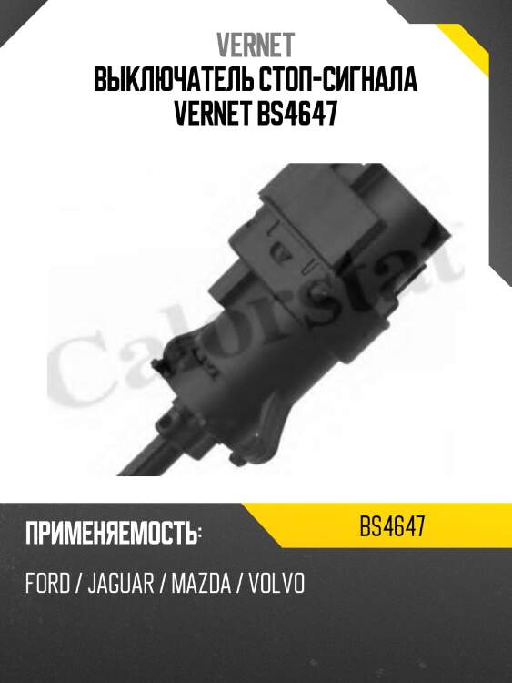 Выключатель стоп-сигнала vernet bs4647
