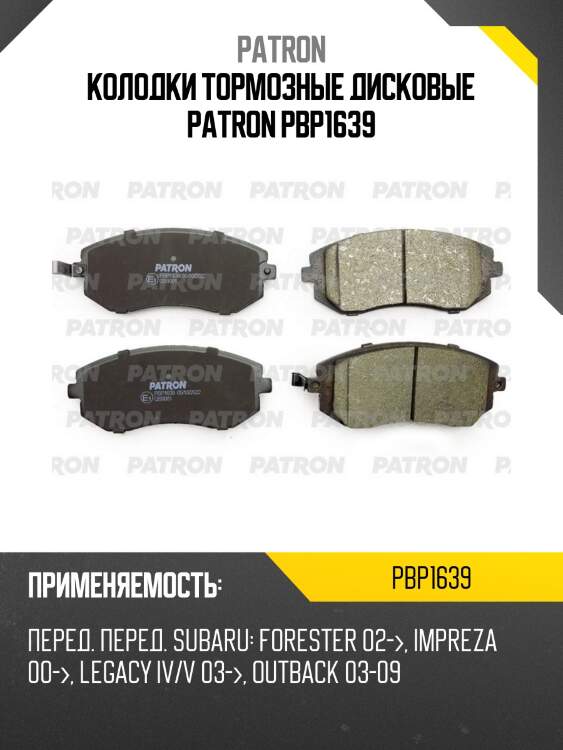 Колодки тормозные дисковые patron pbp1639