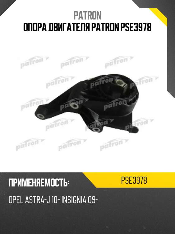 Опора двигателя patron pse3978