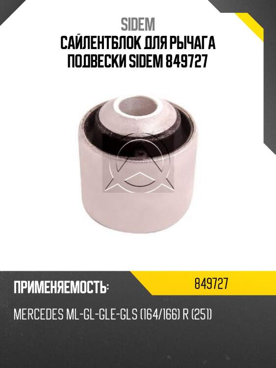 Сайлентблок для рычага подвески sidem 849727