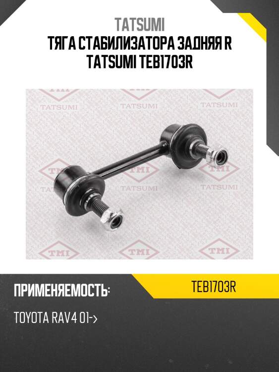 Тяга стабилизатора задняя r tatsumi teb1703r