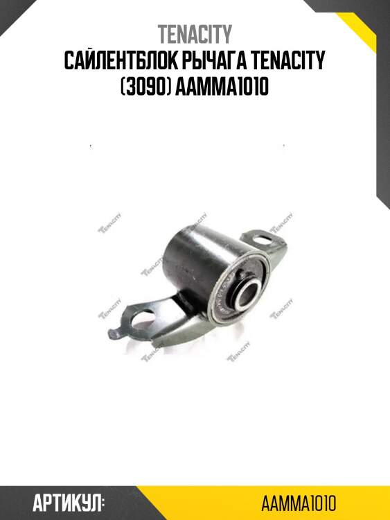 Сайлентблок рычага tenacity (3090) aamma1010