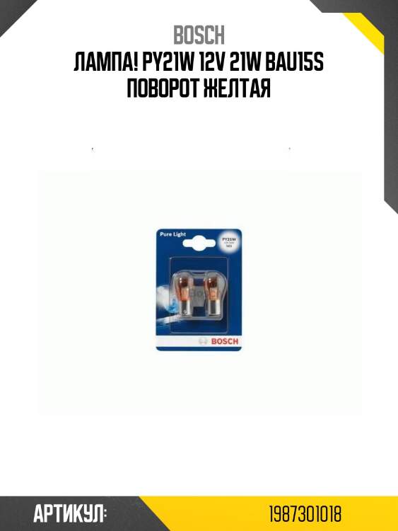 Лампа! py21w 12v 21w bau15s поворот желтая\