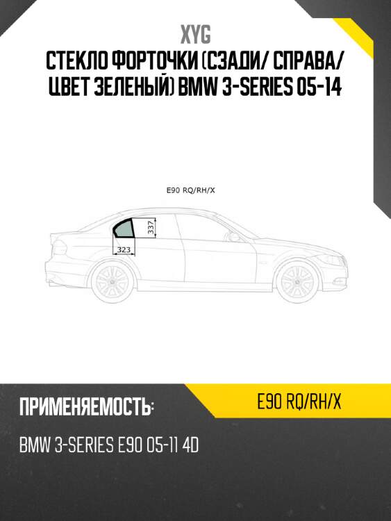 Стекло форточки сзади xyg e90 rq/rh/x