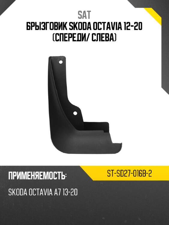 Брызговик skoda octavia 12-20 спереди sat st-sd27-016b-2