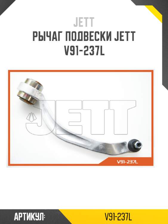 Рычаг подвески jett v91-237l