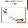 Рычаг подвески jett v91-237l