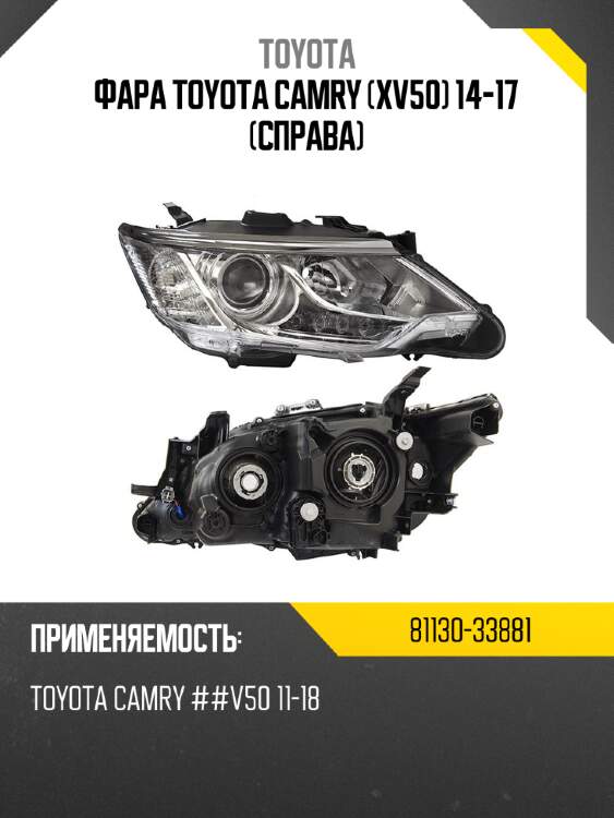 Фара toyota camry xv50 14-17 справа toyota 81130-33881