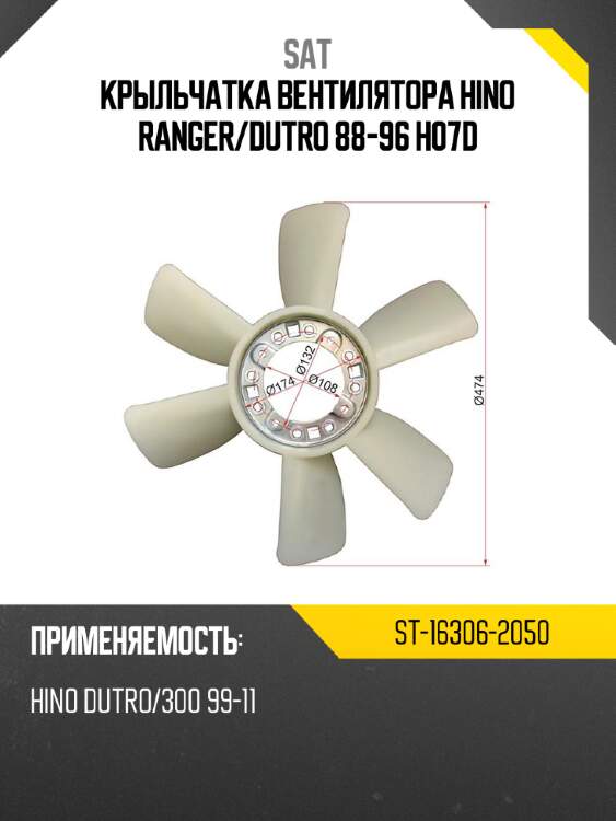 Крыльчатка вентилятора hino ranger sat st-16306-2050