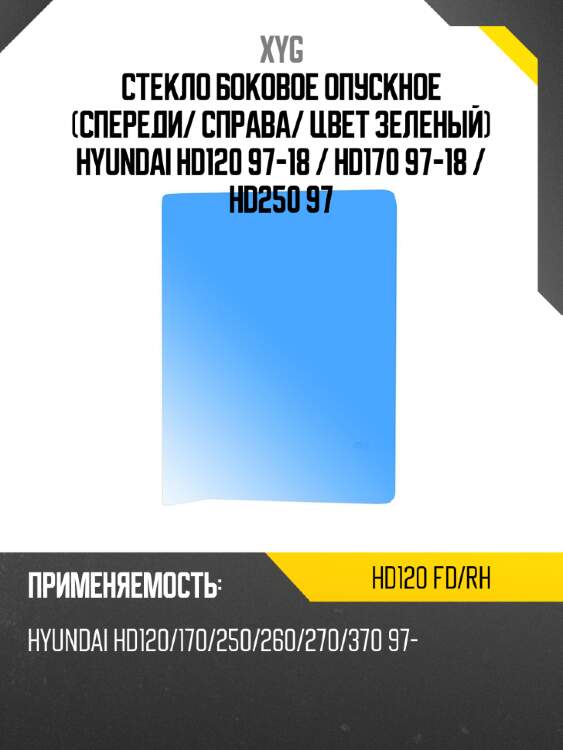 Стекло боковое опускное спереди xyg hd120 fd/rh