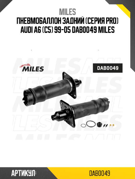 Пневмобаллон задний (серия pro) audi a6 (c5) 99-05 dab0049 miles