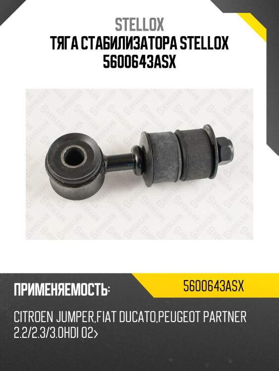 Тяга стабилизатора, citroen jumper, fiat ducato, peugeot partner 2.2/2.3/3.0hdi 02-