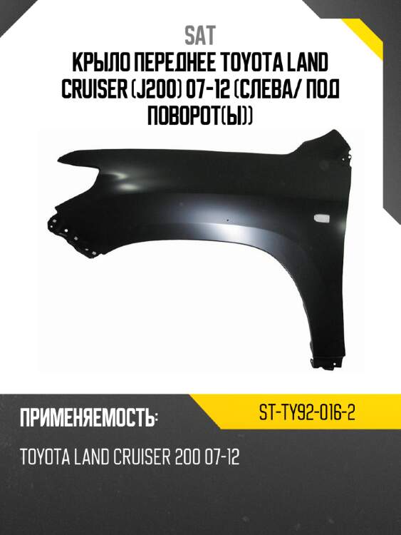 Крыло переднее toyota land cruiser j200 07-12 слева sat st-ty92-016-2