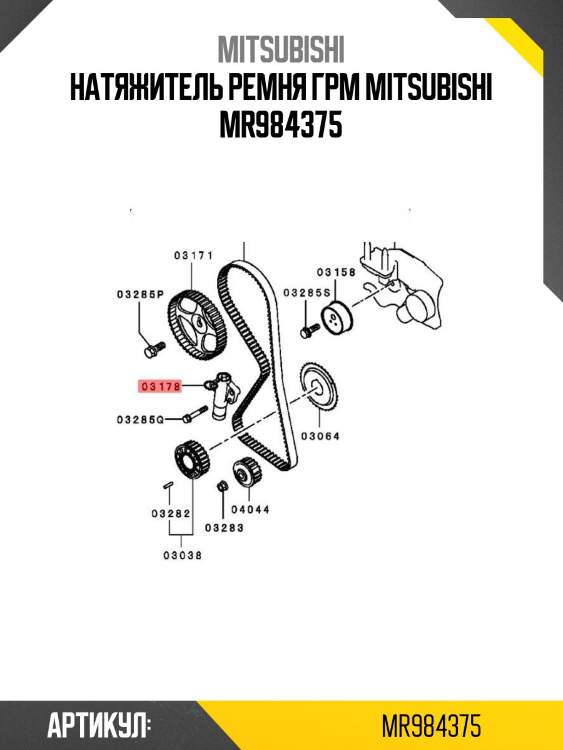Натяжитель ремня грм mitsubishi mr984375